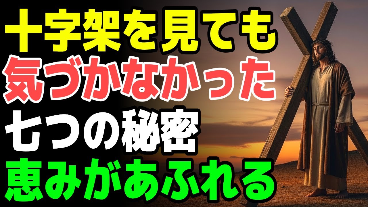十字架を見ても気づけなかった7つの驚くべき秘密、その本当の意味を知ると恵みがあふれ出す瞬間が訪れます