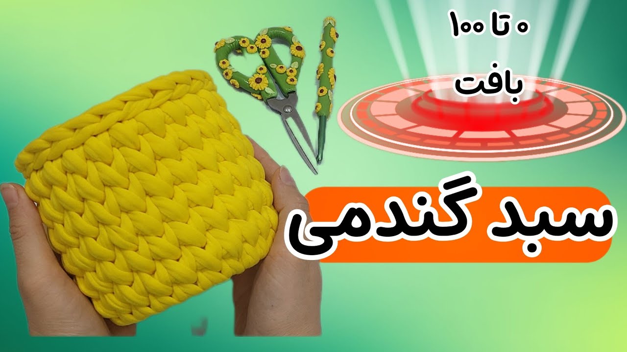 سبد تریکوبافی مدل گندمی|آموزش صفر تا صد