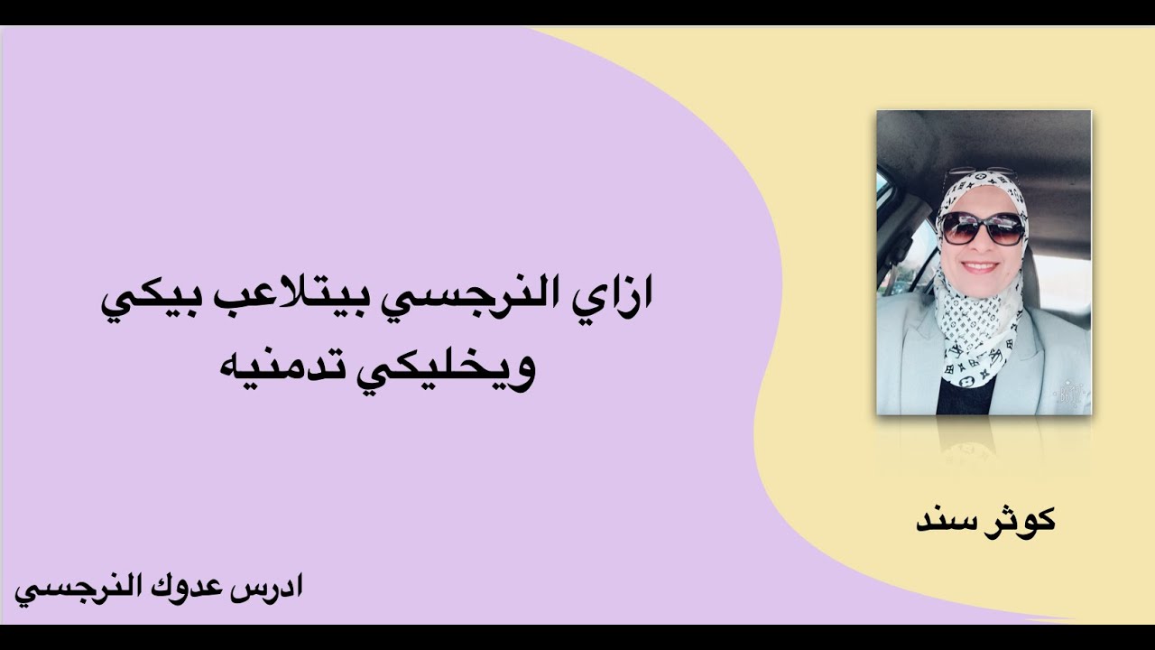 ازاي النرجسي بيتلاعب بيكي ويخليكي تدمنيه..الجزء الأول ..التشافي (٦).. كوثر سند