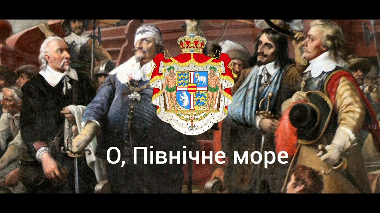 Королівський гімн Данії -- Король Крістіан стояв біля високої щогли
