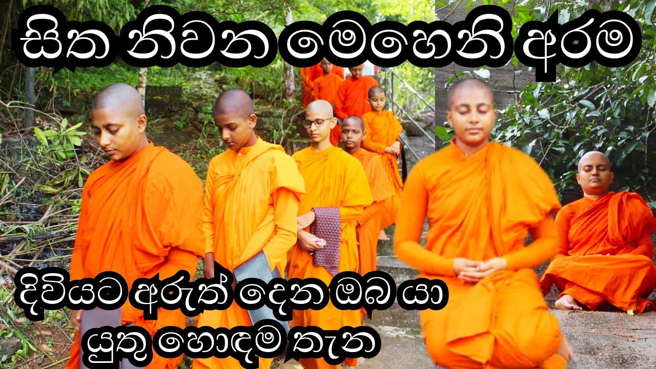සිත නිවන මෙහෙනි අරම දිවියට අරුත් දෙන ඔබ යා යුතු හොඳම තැන #srilanka