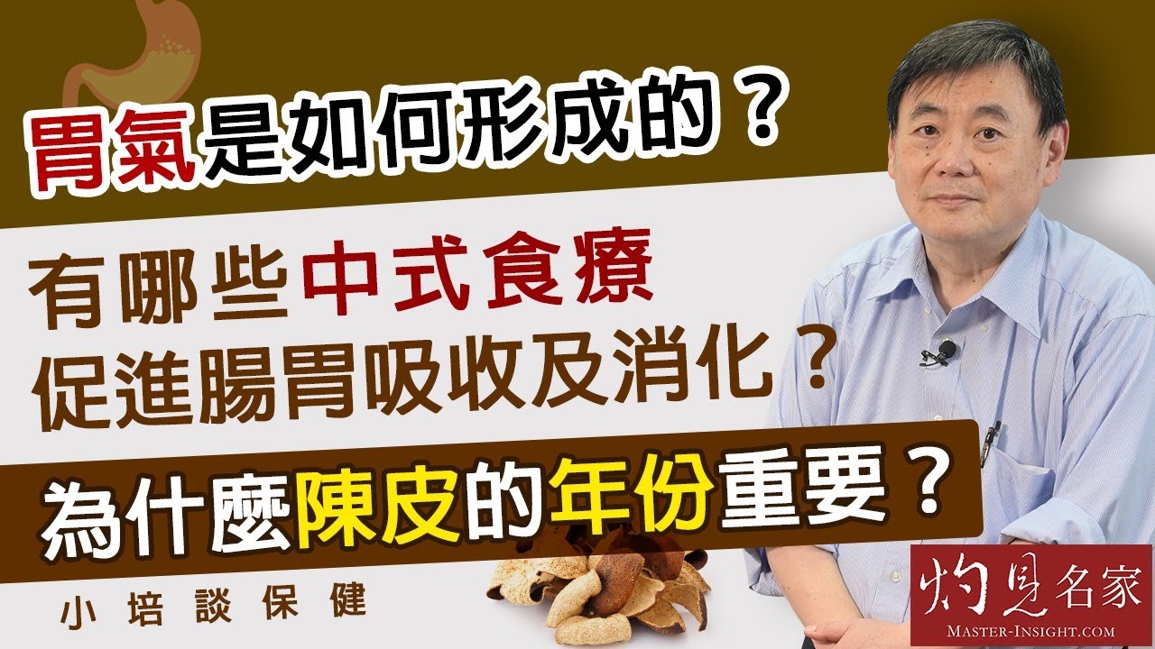 【字幕】胃氣是如何形成的？有哪些中式食療促進腸胃吸收及消化？為什麼陳皮的年份重要？《小培談保健》（2021-09-26）