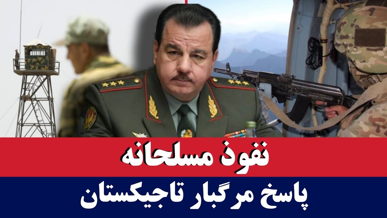 خبر: درگیری خونین در مرز تاجیکستان و افغانستان
