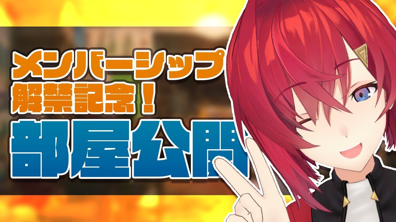 【メンバー解禁記念】アンジュのお部屋を紹介します【にじさんじ/アンジュ・カトリーナ】