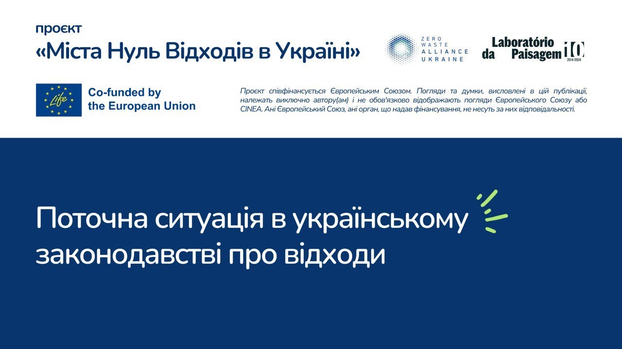 Модуль 1. Вебінар 1.1. Поточна ситуація в українському законодавстві про відходи.
