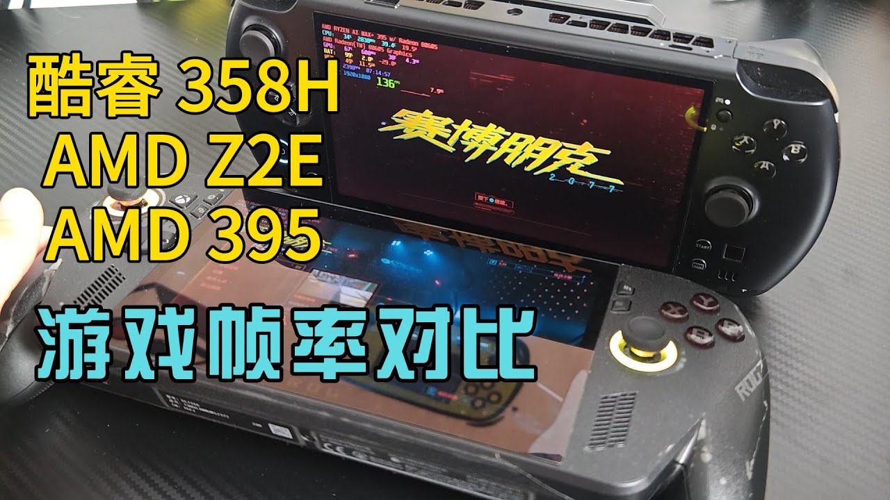 酷睿358H对比AMD Z2E与AMD 395 游戏测试 GPD WIN5 ROG掌机