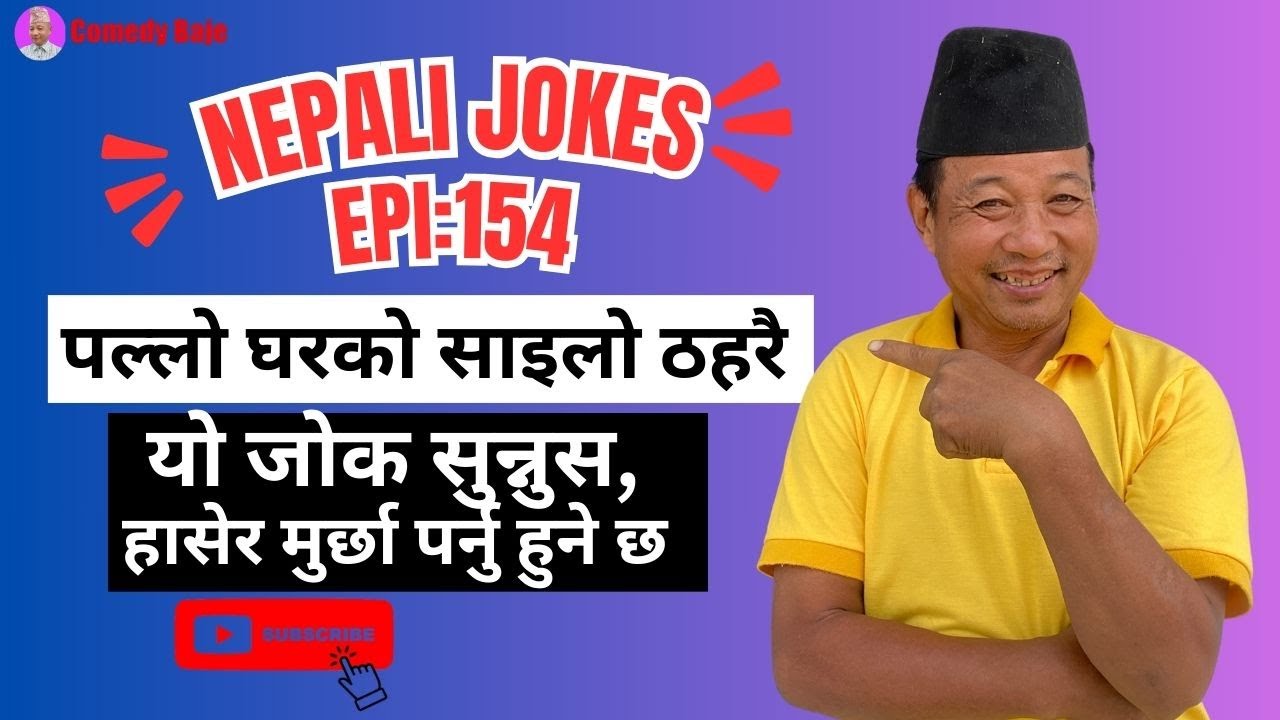 दमदार जोकहरु  | पल्लो घरको साइलो ठहरै | जोक सुन्नुहोस, हासेर मुर्छा पर्नुहुनेछ  | Jokes Epi: 154