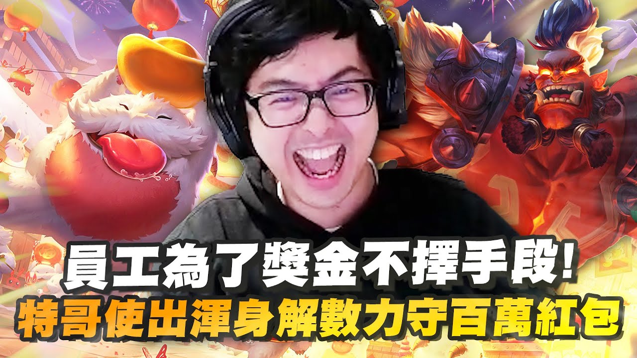 【DinTer】員工百萬年終爭霸戰－下集｜猛獸卡丁車+蒙多丟菜刀！員工竟犧牲獎金與老闆同歸於盡？！特哥發揮超神車技力守獎金！為了獎金吹捧老闆辛酸畫面流出...