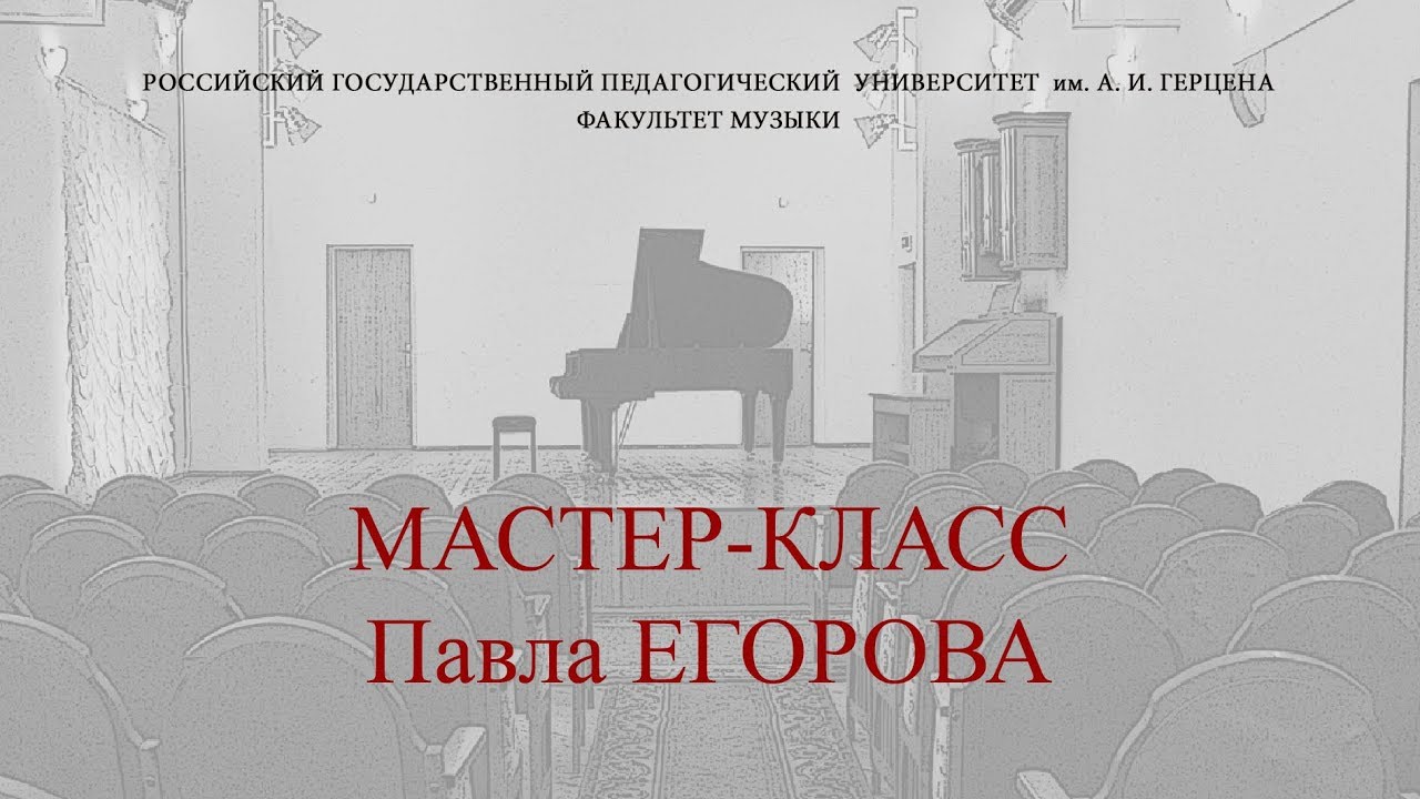 Мастер-класс  П. Егорова