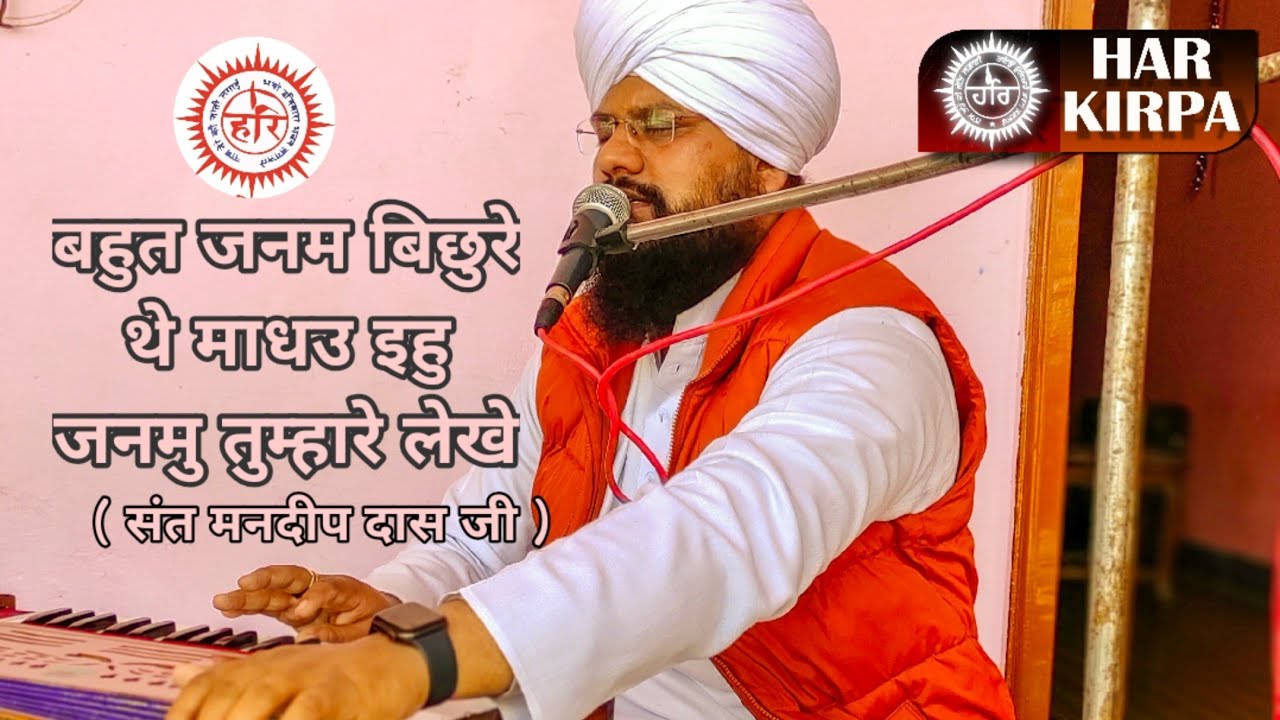 Ehh Janam Tumhaare Lekhe || By Sant Mandeep Dass Ji || Guru Ravidass New Shabad || Har Kirpa
