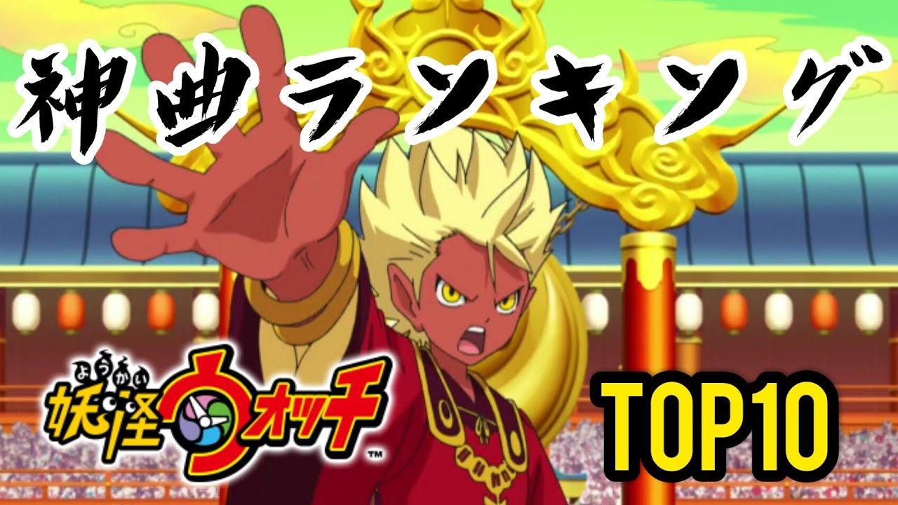 【妖怪ウォッチ】神曲ランキング TOP10！【視聴者様が選ぶ神BGM集】