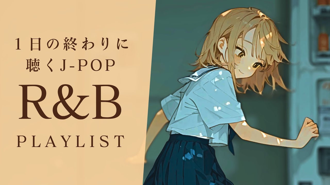 【R&B PlayList】頑張りすぎた一日の終わりに聴くJ-POP🌇｜relaxing/chillout/work/study
