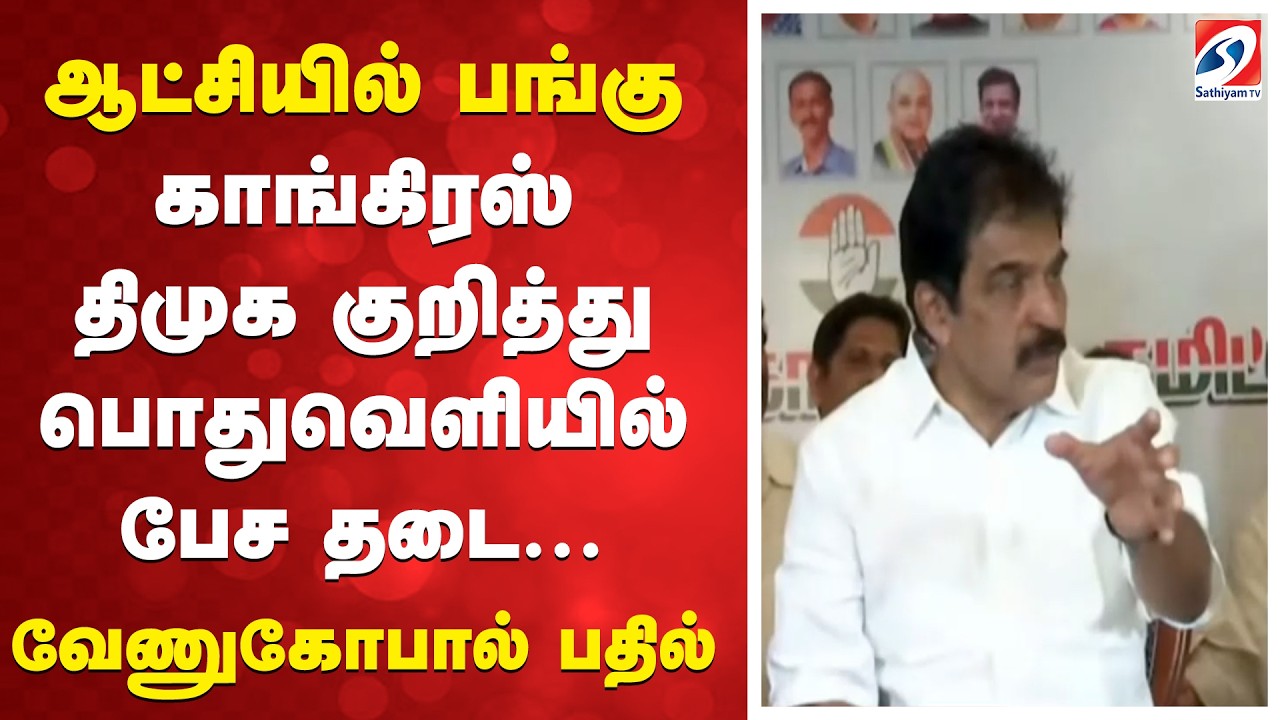 ஆட்சியில் பங்கு -காங்கிரஸ் -திமுக குறித்து பொதுவெளியில் பேச தடை  ...வேணுகோபால் பதில்