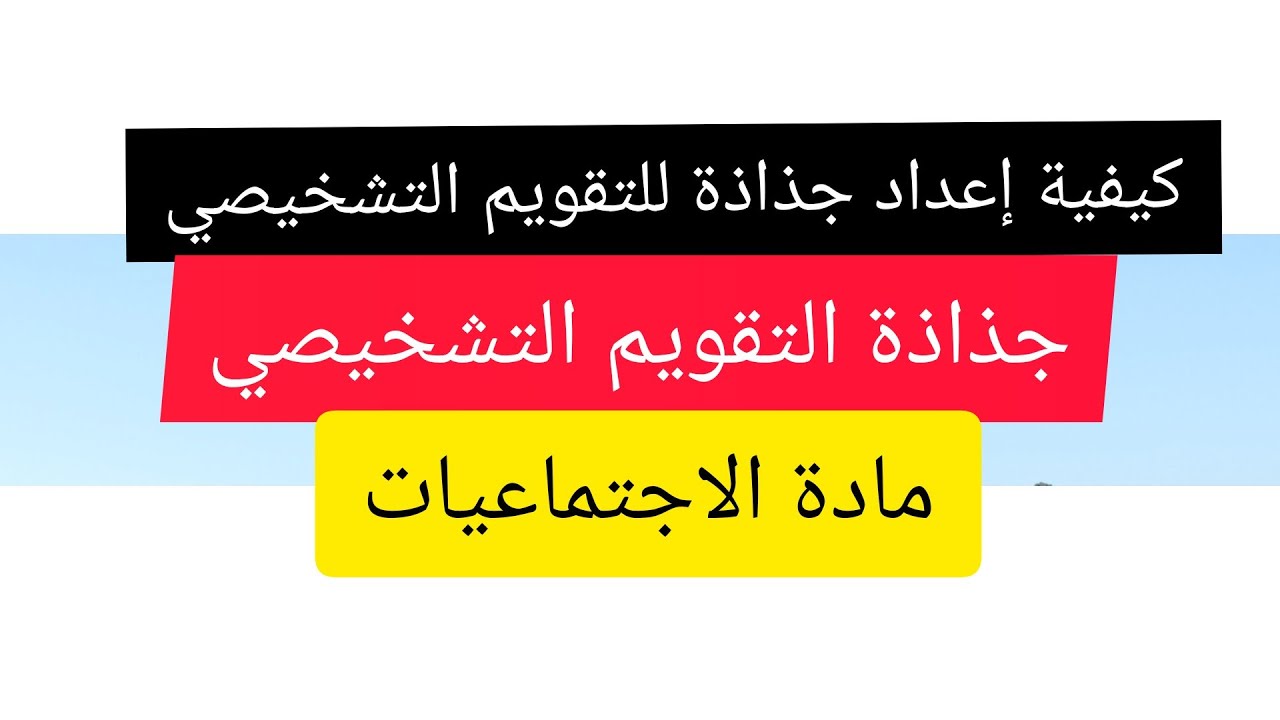 كيفية إعداد جذاذة التقويم التشخيصي في مادة الاجتماعيات ... جذاذة التقويم التشخيصي