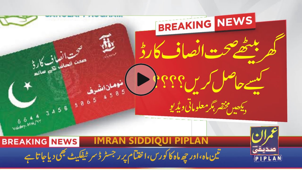 SEHAT SAHULAT PROGRAM SEHAT INSAF CARD, SEHAT INSAF CARD KA TARIKA,HOW TO GET SEHAT CARD PUNJAB 2022