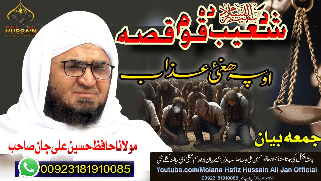 Molana Hafiz Hussain Ali Jan Bayan| da shoib A.S da qom qissa|د۔ شعیب علیہ السلام دہ قوم قصہ