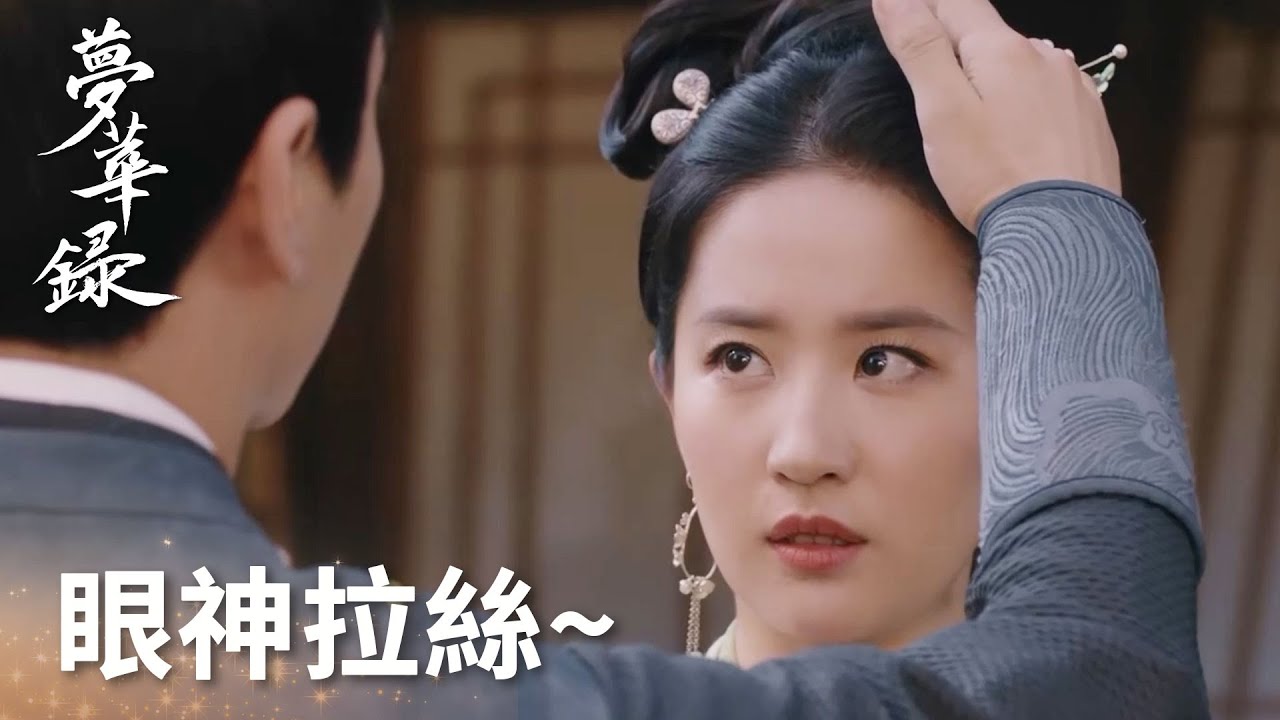 眼神拉絲！顧千帆輕柔撫摸盼兒發絲怦然心動「夢華錄」| WeTV