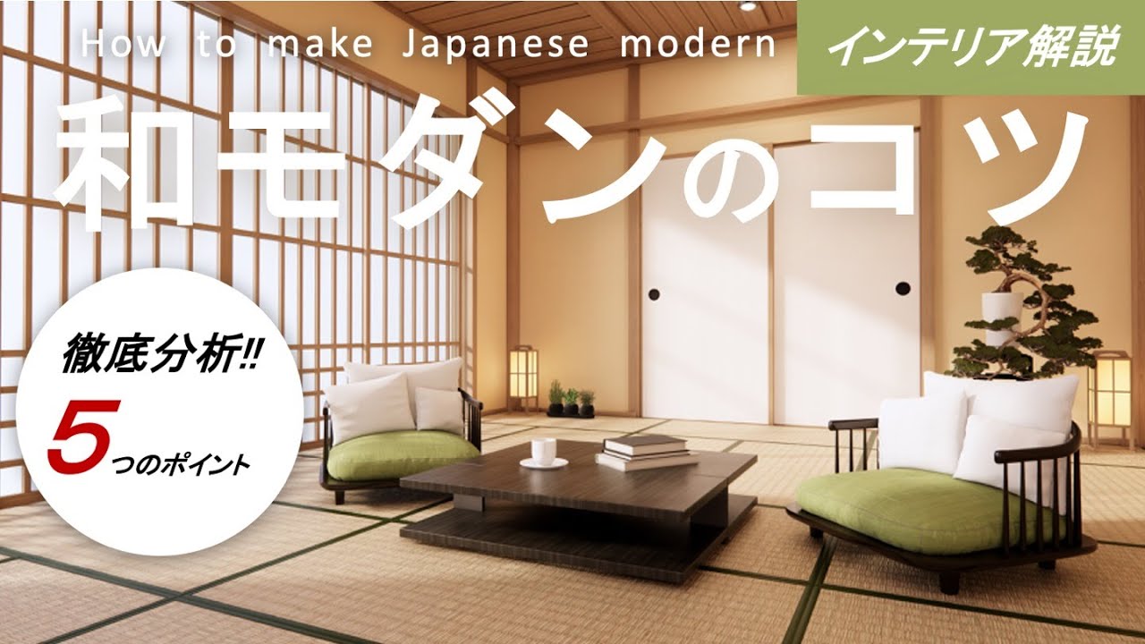 和モダン徹底分析！5つのポイント/インテリアのコツ