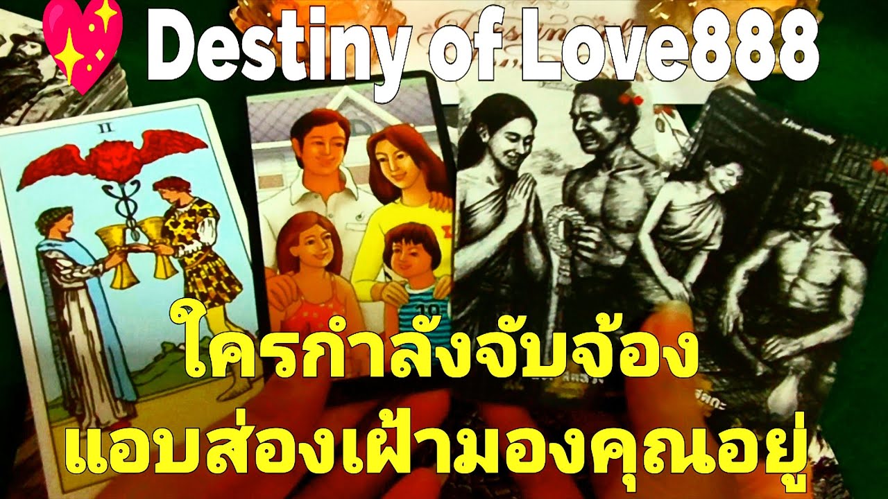 ใครกำลังจับจ้องแอบส่องเฝ้ามองคุณอยู่ #random #tarot #ไพ่ยิปซี #ไพ่ทาโรต์ #ดวงความรัก #ไพ่แม่น #love 