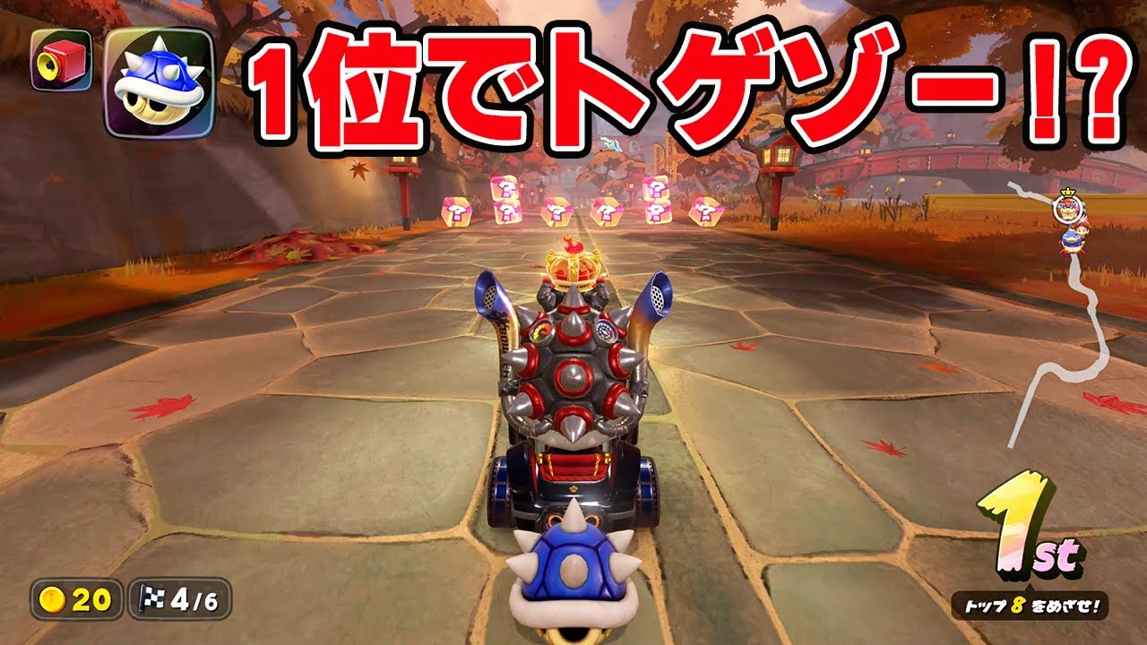 サバイバル最速戦術！1位でトゲゾーｗｗｗｗ【マリオカートワールドサバイバル】