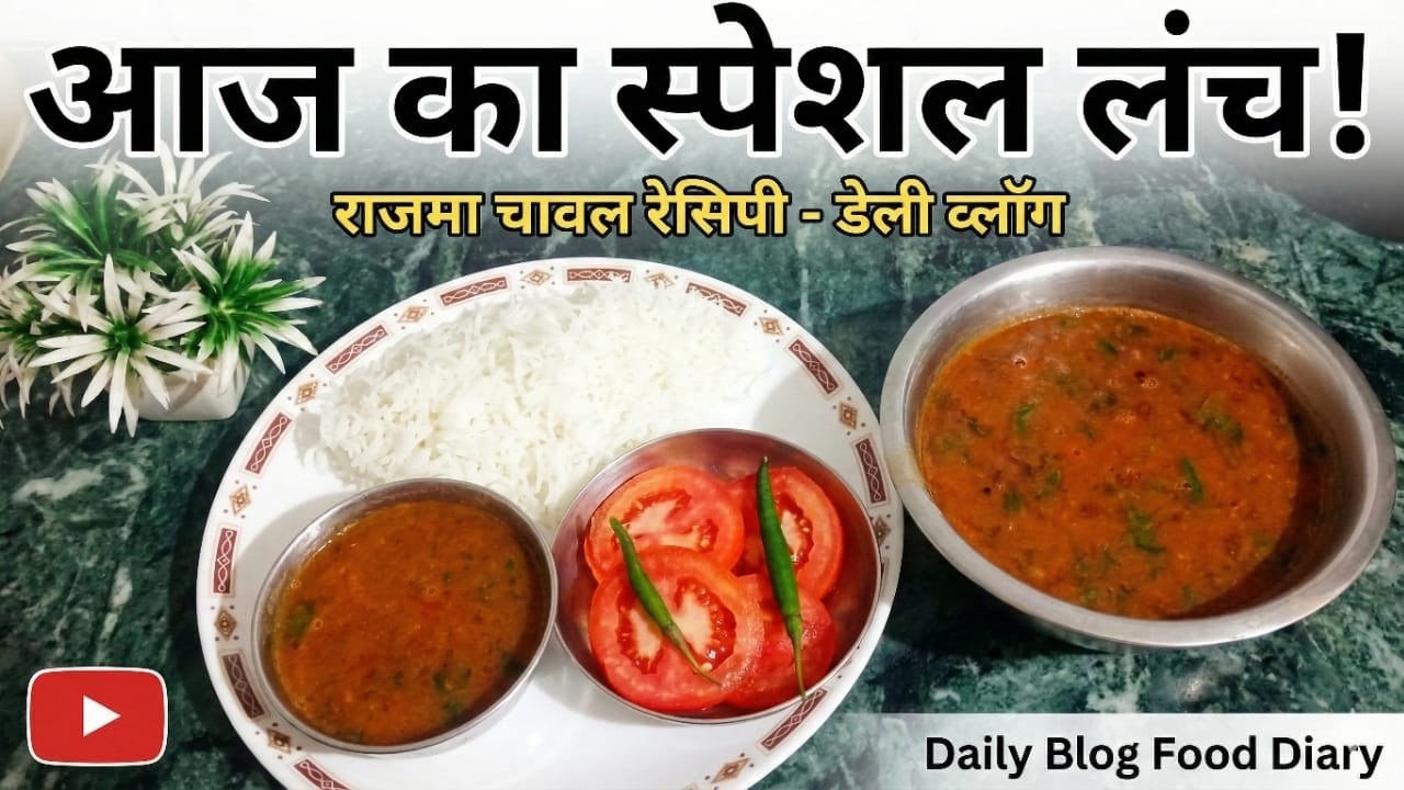 पंजाबी राजमा रेसिपी