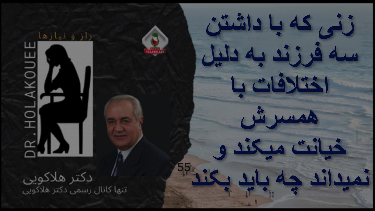 زنی که با داشتن سه فرزند به دلیل اختلافات با همسرش خیانت میکند و نمیداند چه باید بکند
