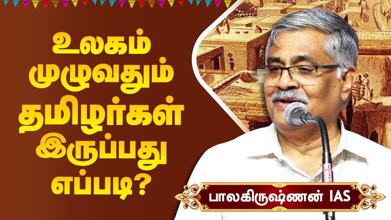 உலகம் முழுக்க தமிழர்கள் இருப்பது எப்படி? Balakrishnan IAS speech about Indus Valley & tamil culture