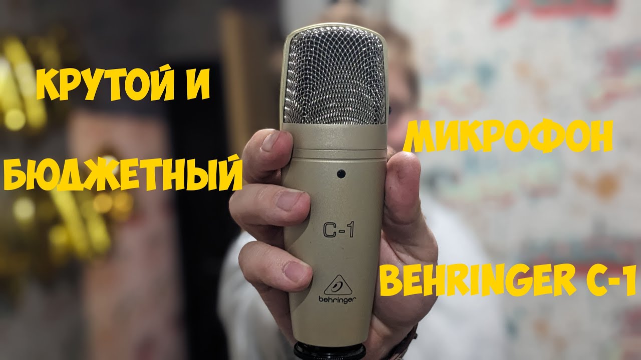 ОБЗОР И ТЕСТ МИКРОФОНА BEHRINGER C-1