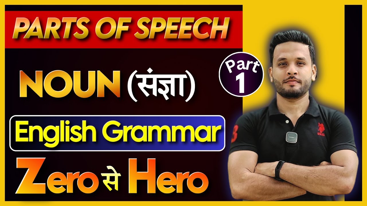 Parts Of Speech In English Grammar With Examples || Noun ( संज्ञा ) || English Grammar Noun ||