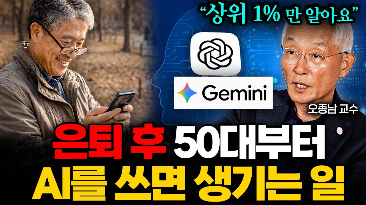 50,60대가 챗GPT, 구글 제미나이를 꼭 써야하는 이유 (오종남 교수 3부)