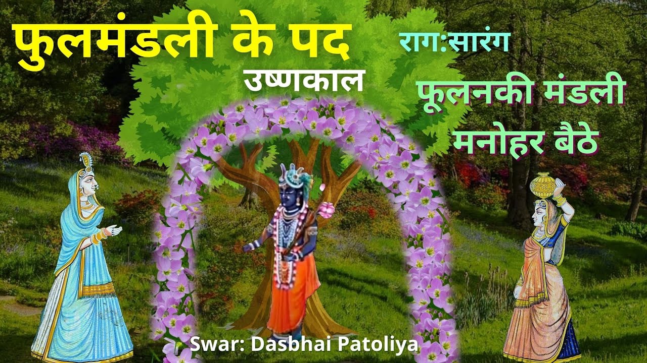 Pushtimarg Kirtan उष्णकाल फूल मंडली के पद॥ Fulanaki Mandali Manohar ॥Ful Mandli Kirtan #PushtiKirtan