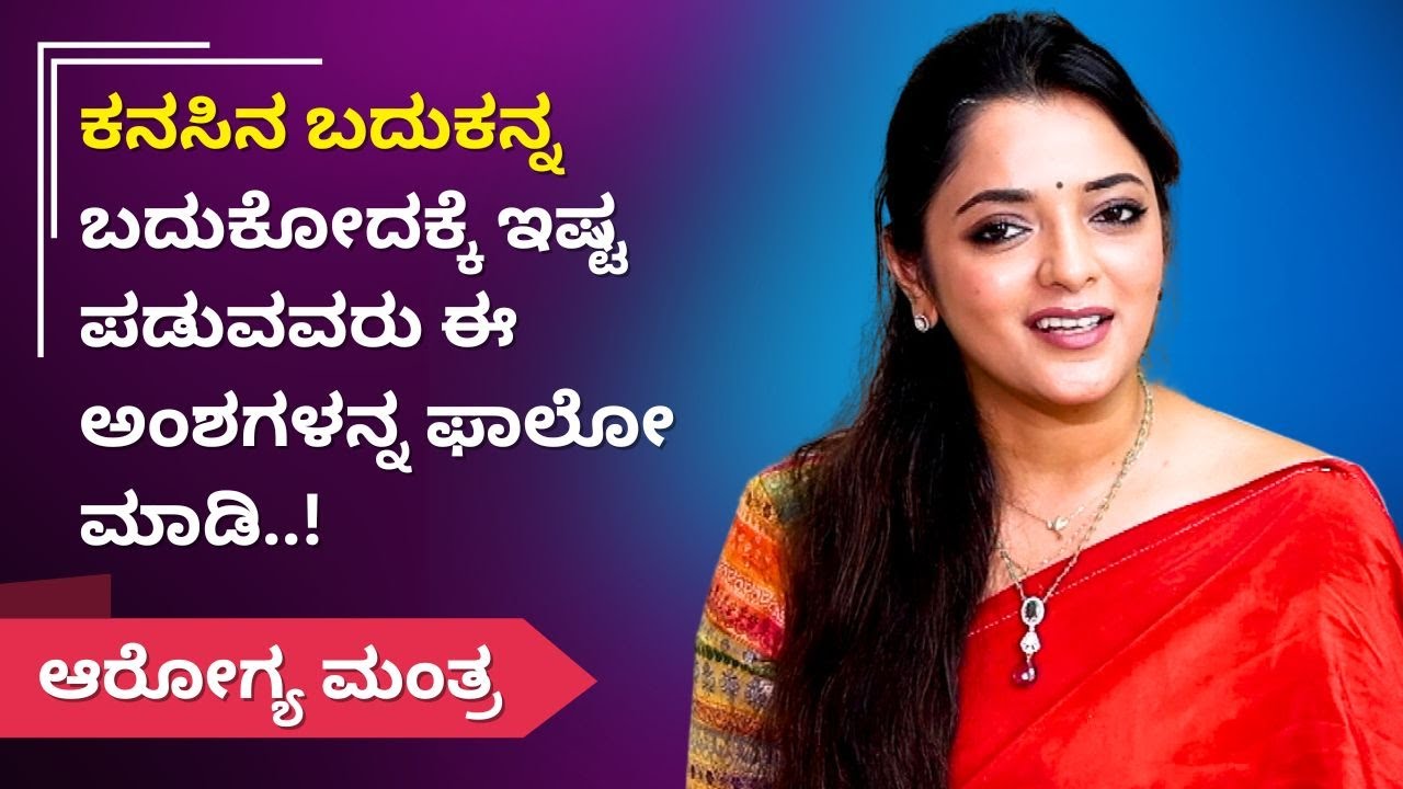 ಕನಸಿನ ಬದುಕನ್ನ ಬದುಕೋದಕ್ಕೆ ಇಷ್ಟ ಪಡುವವರು ಈ ಅಂಶಗಳನ್ನ ಫಾಲೋ ಮಾಡಿ..! | ಆರೋಗ್ಯ ಮಂತ್ರ