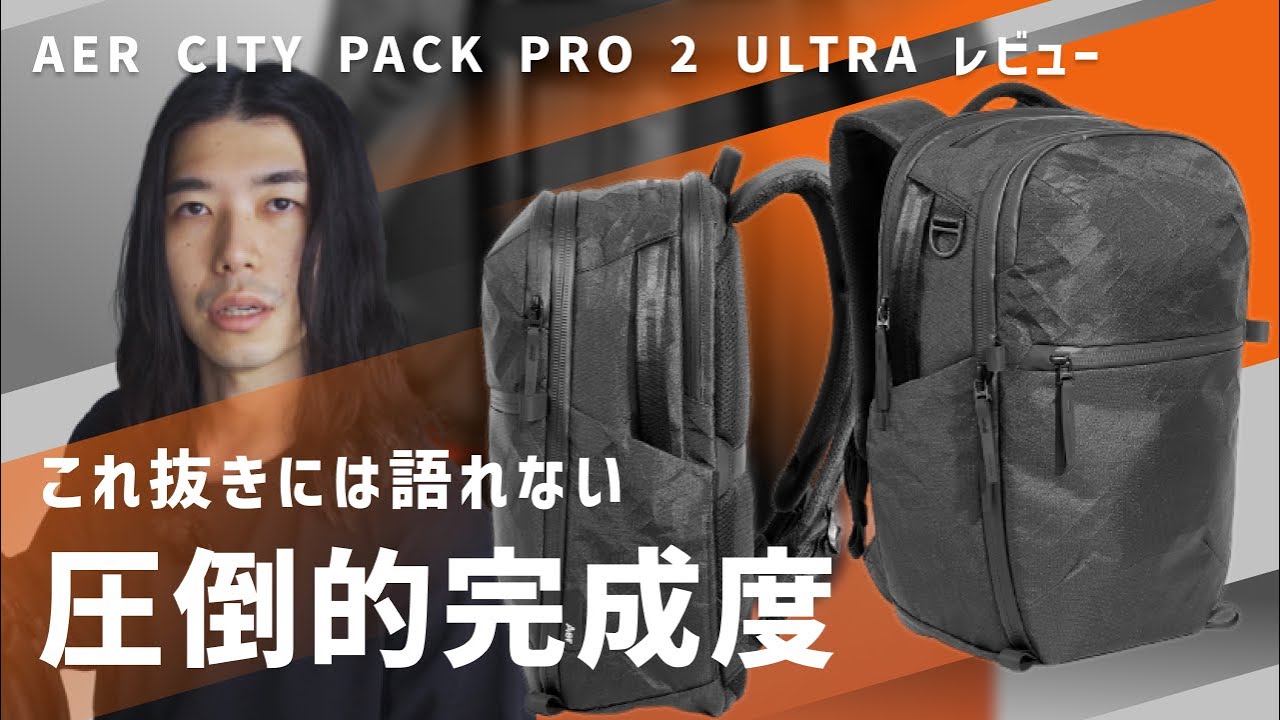 【カッコ良すぎかよ】ありがとう Aer これが欲しかったんだよ / AER CITY PACK PRO 2 ULTRA レビュー