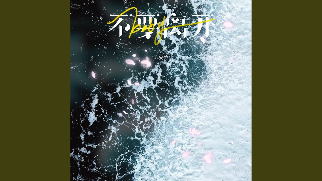 baby不要离开