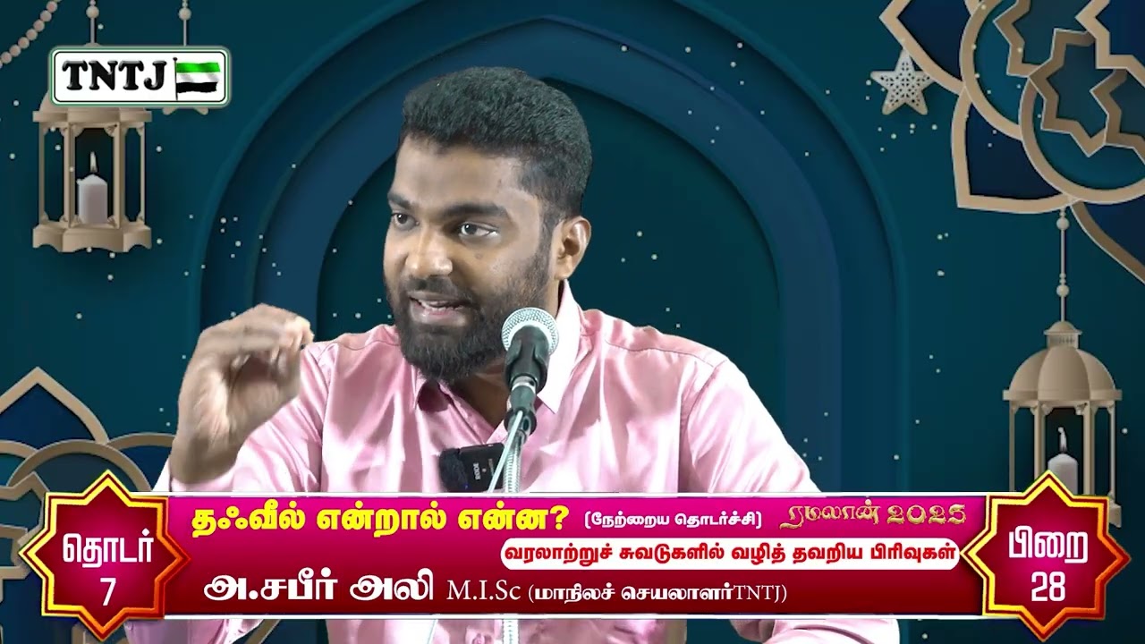 வரலாற்றுச் சுவடுகளில் வழிதவறிய பிரிவுகள்! - தஃவீல் என்றால் என்ன?  பாகம் 2