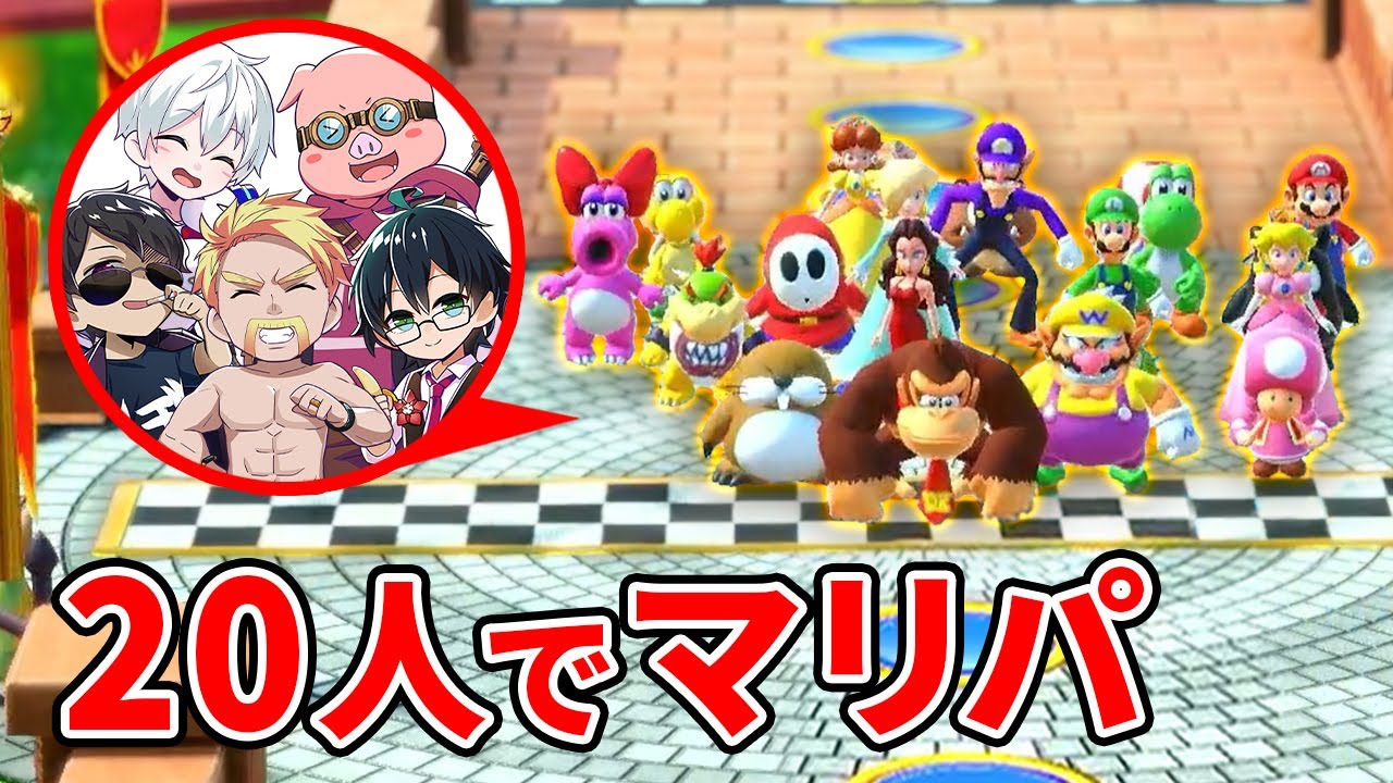 20人で遊べるマリパの最新モードがアツすぎた！【スーパー マリオパーティ ジャンボリー】