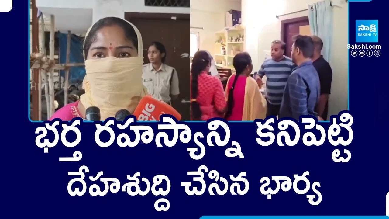 GHMC Commissioner Janakiram | GHMC official caught by wife with another woman @SakshiTV
