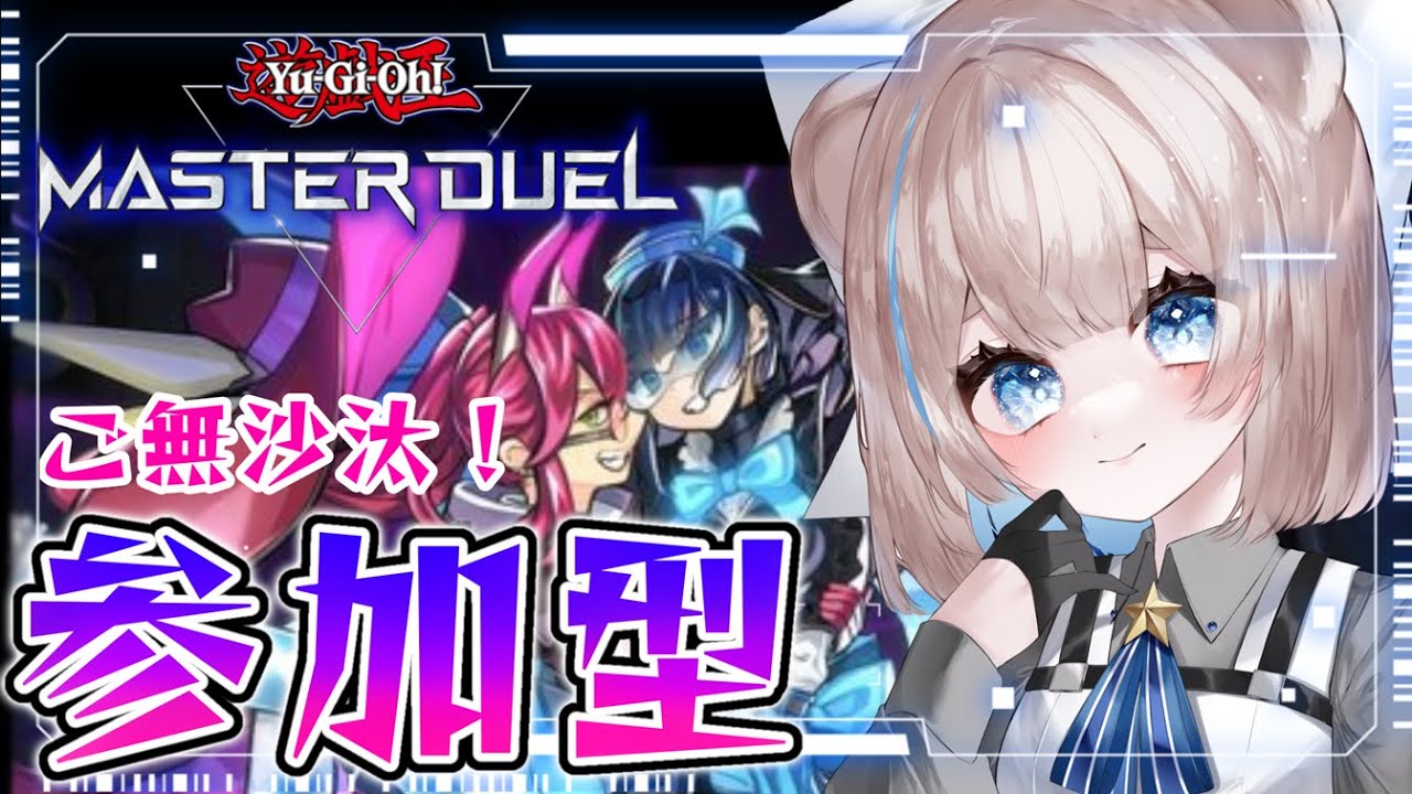 【参加型】ご無沙汰？マスターデュエル【初見さんもどうぞ！】