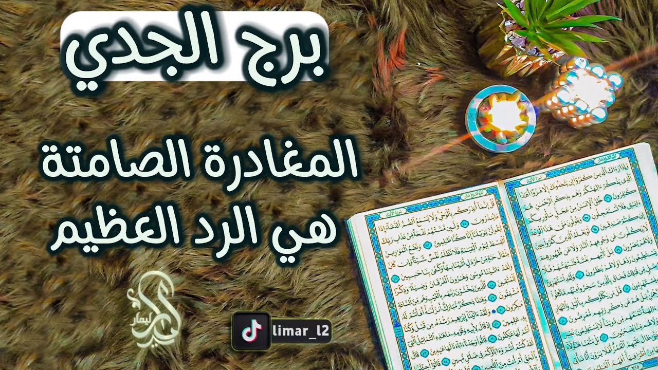 برج الجدي استخارة عامة بالقرآن الكريم بطاقة شهر يوليو حزيران 2024