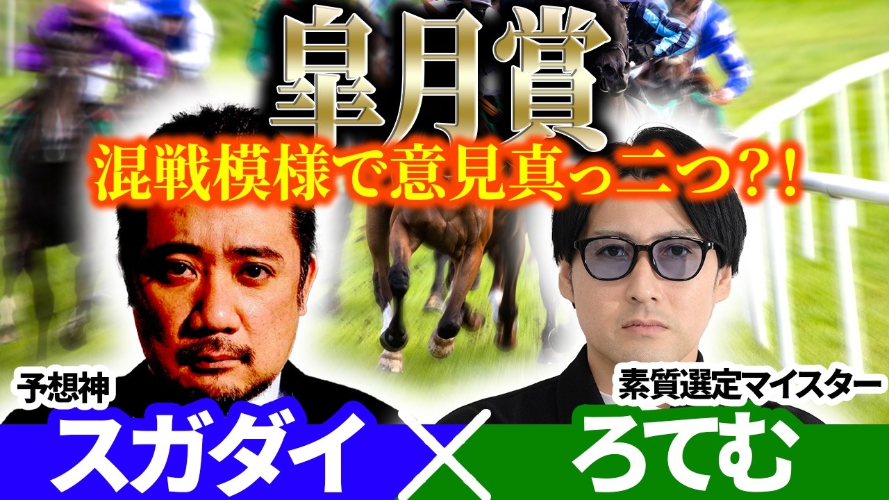 【皐月賞2026】混戦模様で意見真っ二つ？！ 予想神「スガダイ」&times;2年連続年間プラスを達成した新鋭「ろてむ」の注目馬を大公開！