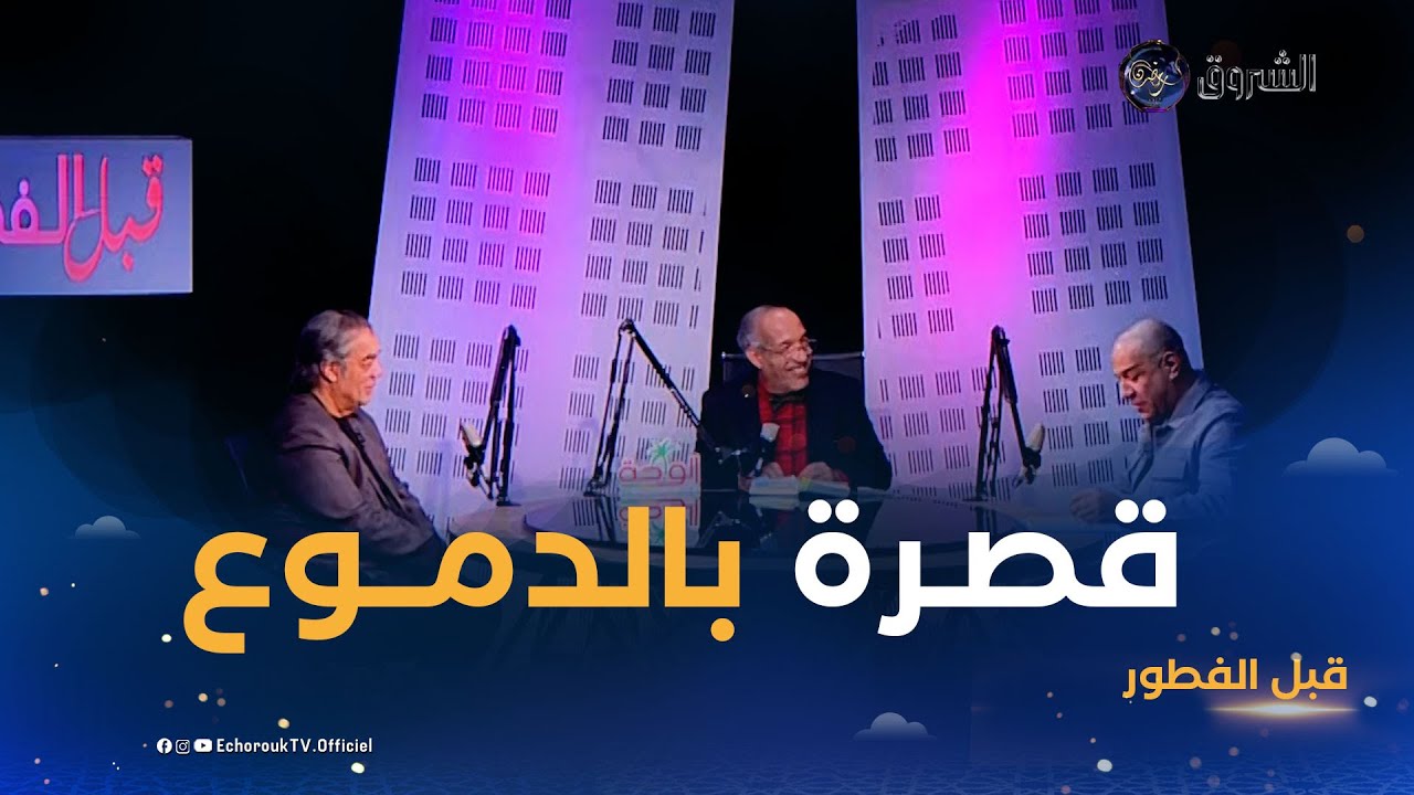 قبل الفطور| العدد الخامس..حميد عاشوري ومستر أبي مع مراد جعفري