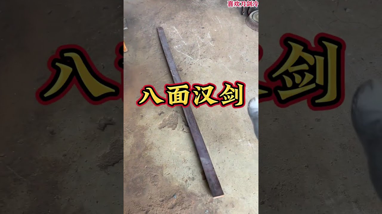 手工锻打一把八面汉剑！