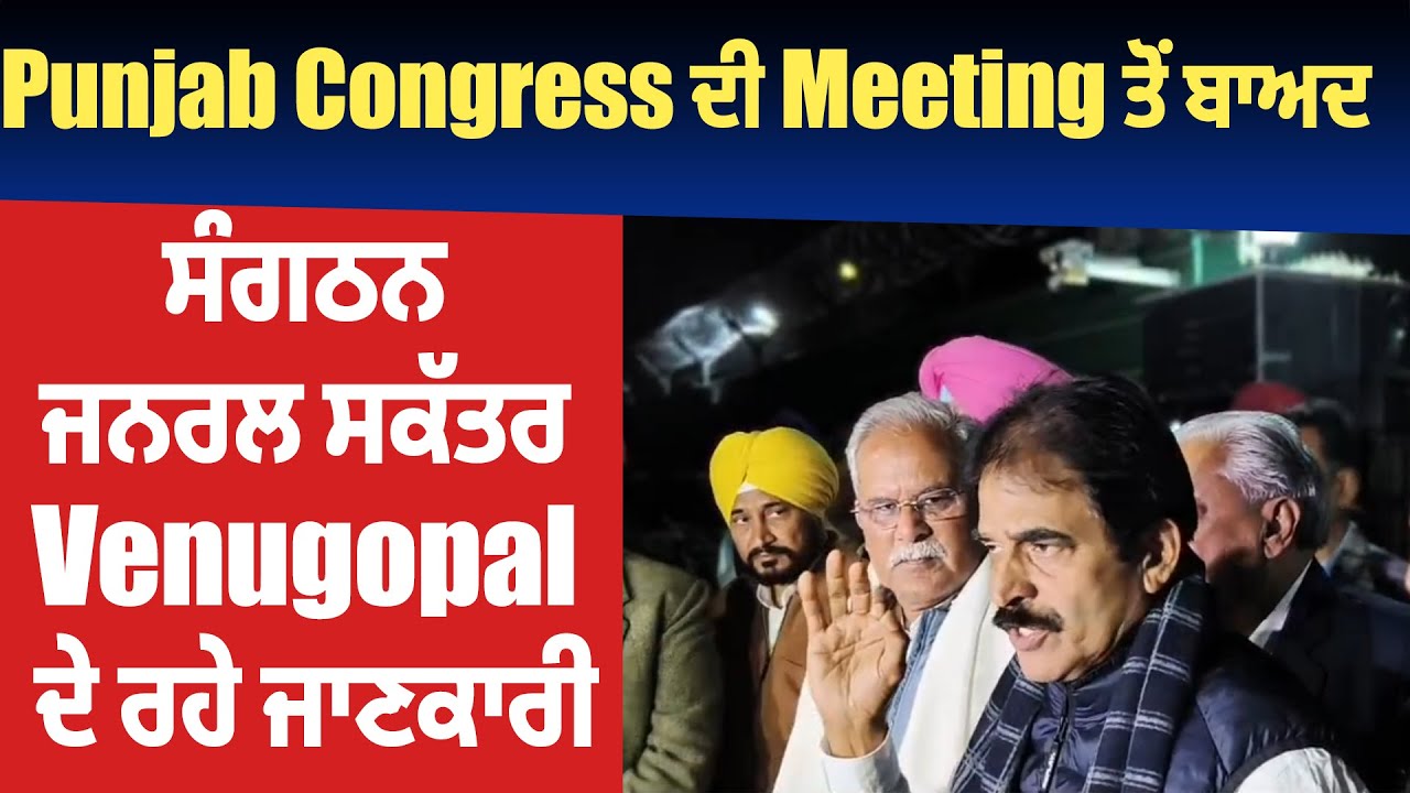 Delhi | Punjab Congress ਦੀ Meeting ਤੋਂ ਬਾਅਦ ਸੰਗਠਨ ਜਨਰਲ ਸਕੱਤਰ Venugopal ਦੇ ਰਹੇ ਜਾਣਕਾਰੀ