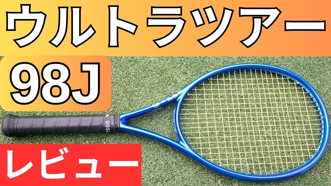 ウィルソン ウルトラツアー 98J V5.0 2025 打ってみたレビュー/インプレ!＆おすすめガット6選【WILSON ULTRA TOUR 98J V5】