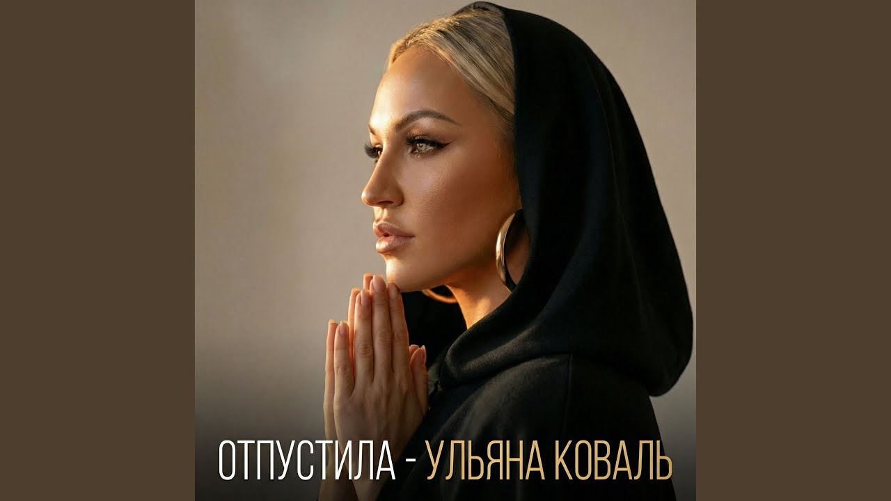 Отпустила