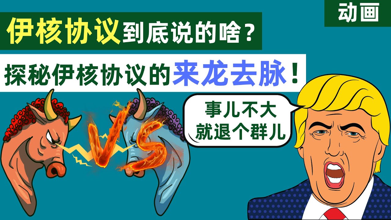 伊朗核协议到底说了啥？揭秘伊朗核协议的来龙去脉【动画】