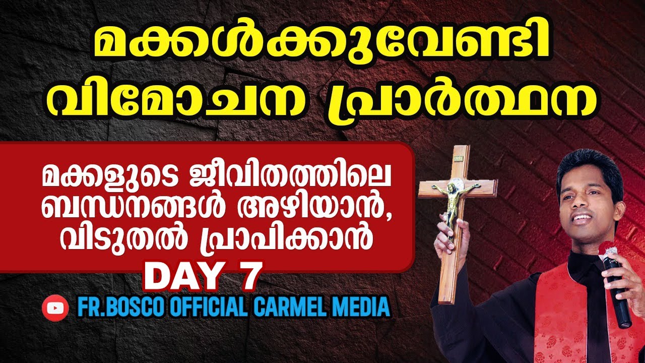 മക്കൾക്കുവേണ്ടി വിമോചന പ്രാർത്ഥന  I DAY 7 I  carmel media  © Fr. Bosco Official SUBSCRIBE 🔥🔥🔥