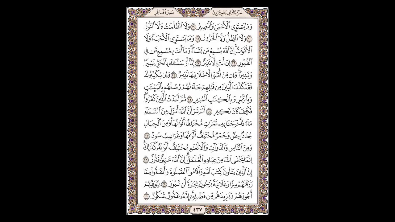 سورة فاطر - الشيخ خالد الجليل - صفحة 437 للحفظ مكررة ثلاث مرات