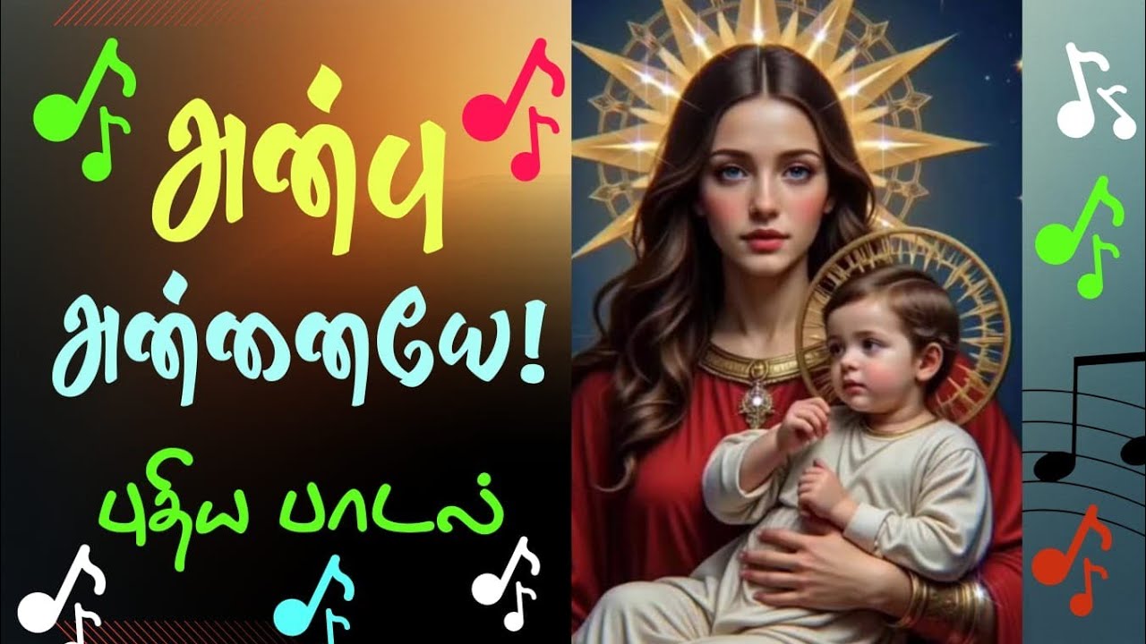 அன்பு அன்னையே!