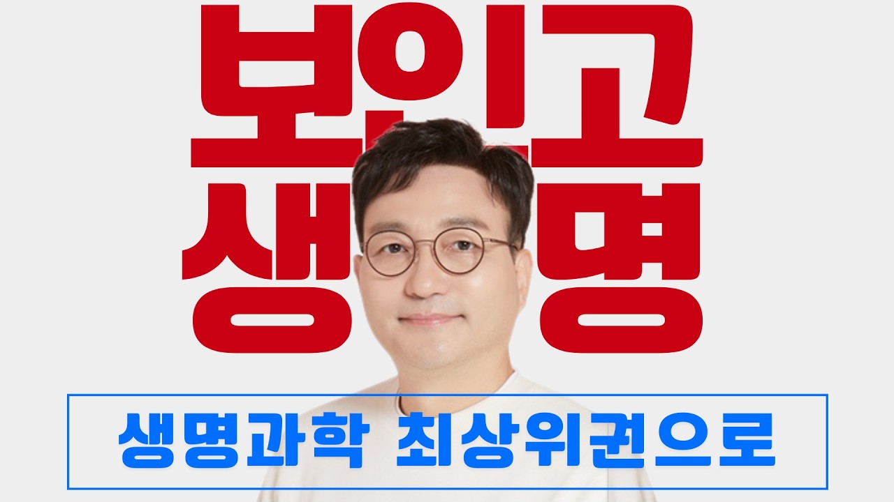 보인고 생명과학 최상위권으로 - 이해용T